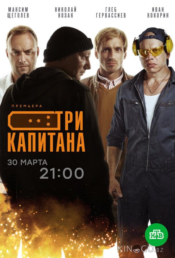 Три капитана Три капитана 1 10