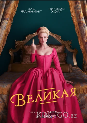 Великая Великая 3 10