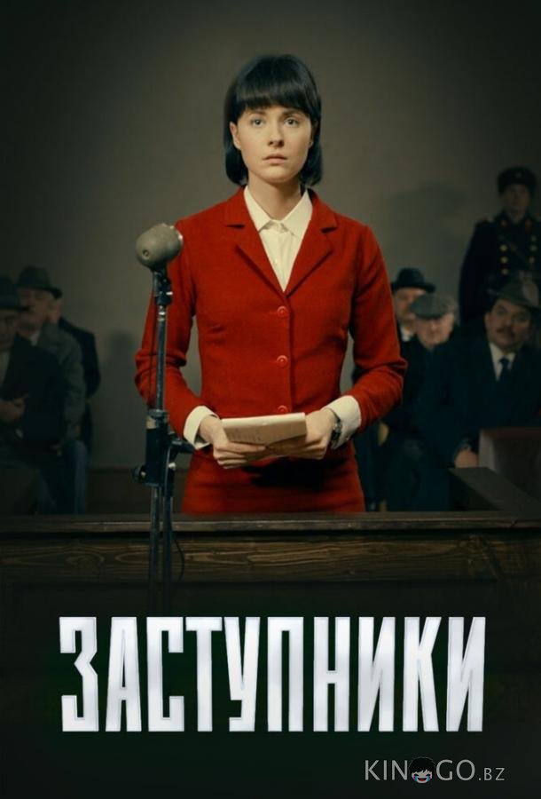 Заступники Заступники 2 8