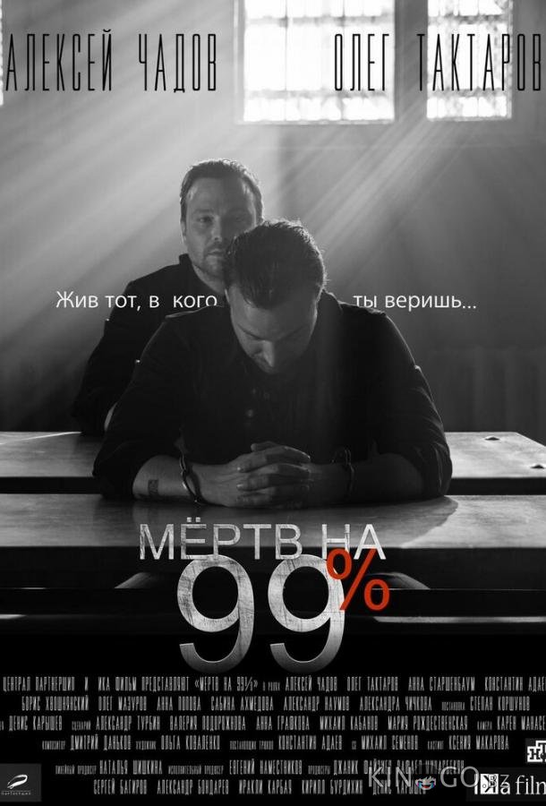 Мёртв на 99% Мёртв на 99% 1 10