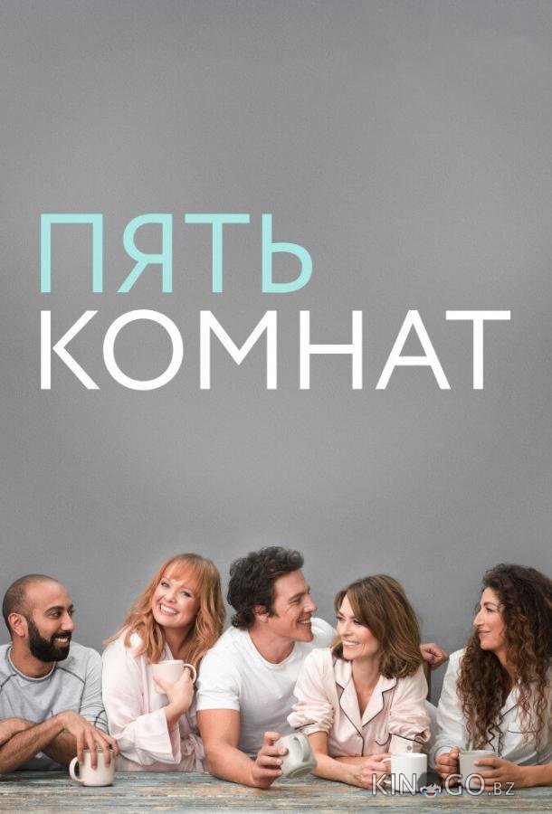Пять комнат Пять комнат 2 8