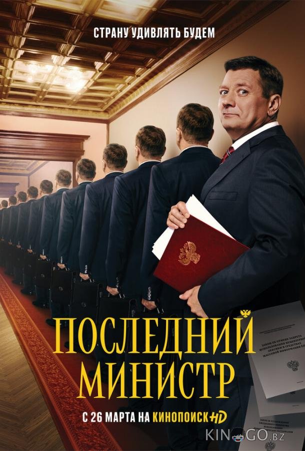 Последний министр Последний министр 2 14