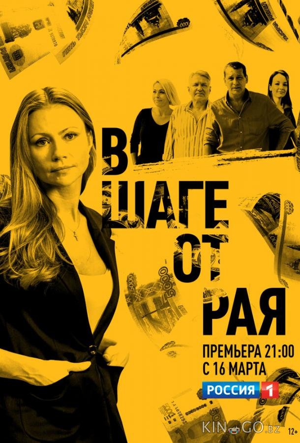 В шаге от рая В шаге от рая 1 16