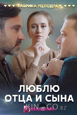 Люблю отца и сына Люблю отца и сына 1 4