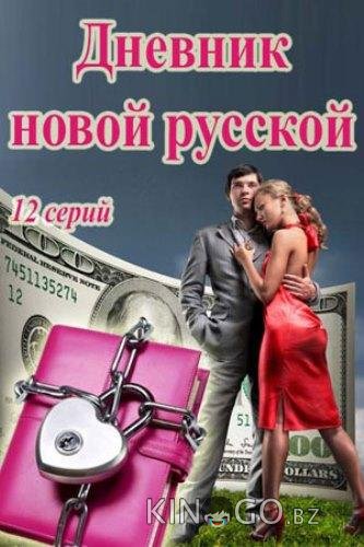 Дневник новой русской Дневник новой русской 1 10