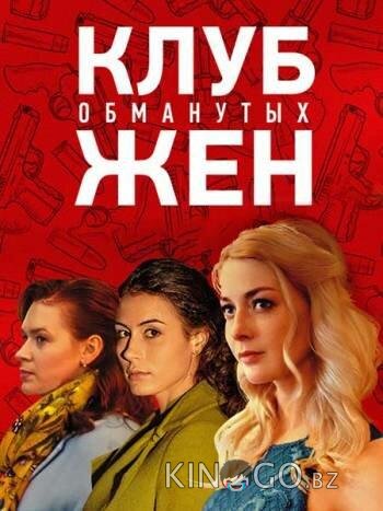Клуб обманутых жен Клуб обманутых жен 1 4