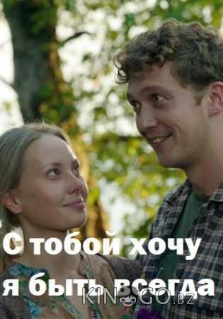 С тобой хочу я быть всегда С тобой хочу я быть всегда 1 2