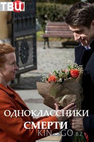 Одноклассники смерти Одноклассники смерти 1 4