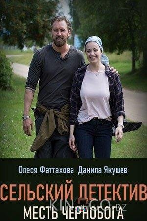 Сельский детектив. Месть Чернобога Сельский детектив. Месть Чернобога 1 2