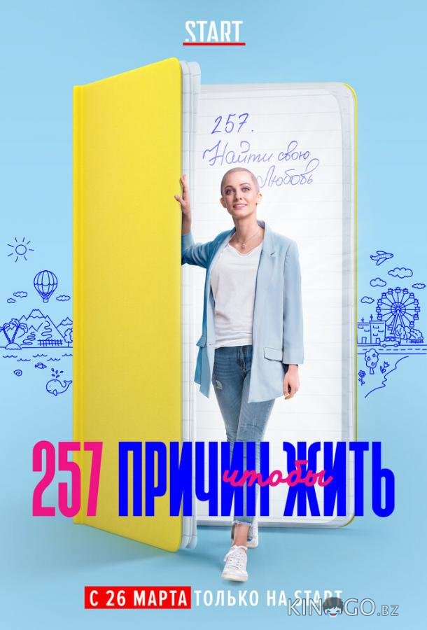 257 причин, чтобы жить 257 причин, чтобы жить 2 13