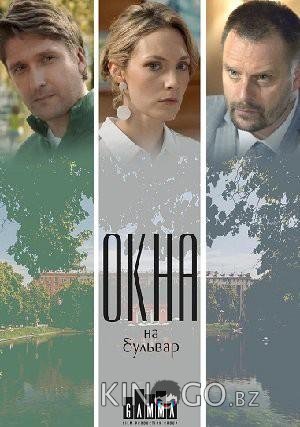 Окна на бульвар Окна на бульвар 1 4