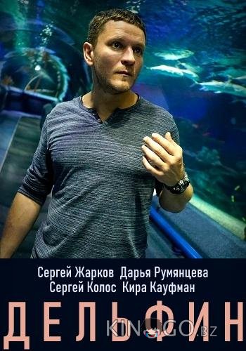 Дельфин Дельфин 2 24