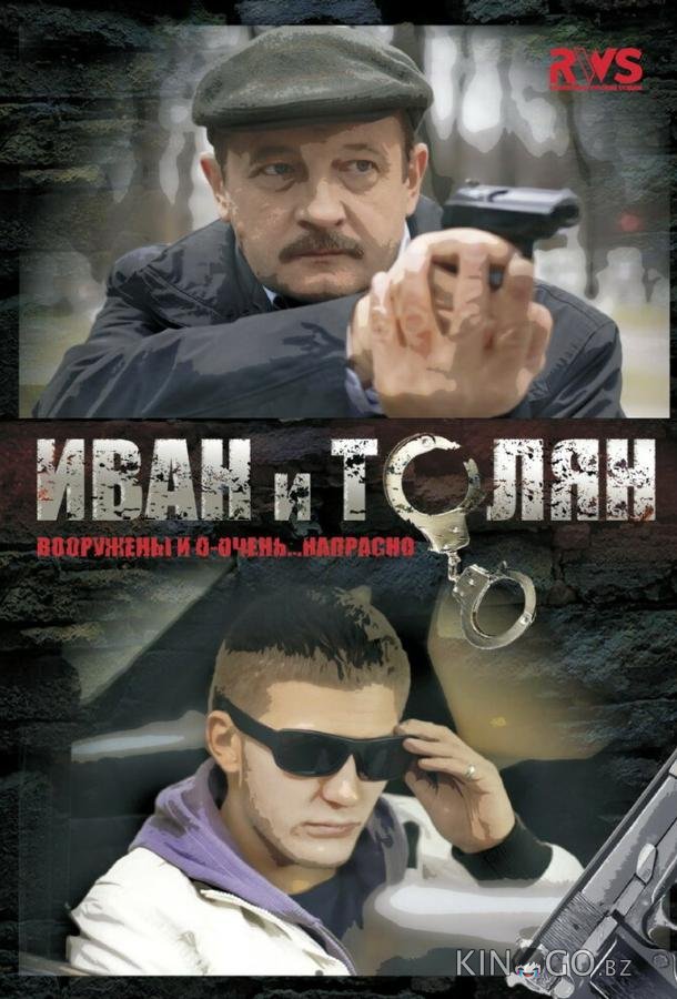 Иван и Толян Иван и Толян 1 12