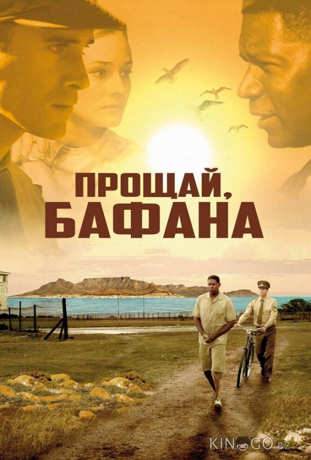 Прощай, Бафана Прощай, Бафана