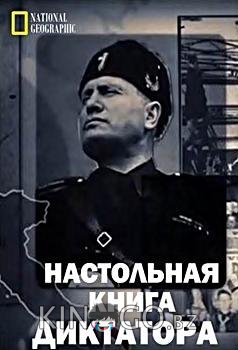Настольная книга диктатора Настольная книга диктатора 1 6