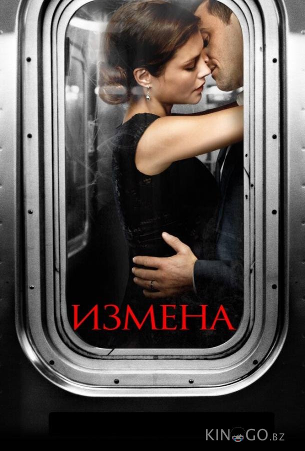 Измена Измена 1 13