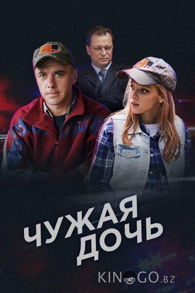 Чужая дочь Чужая дочь 1 8