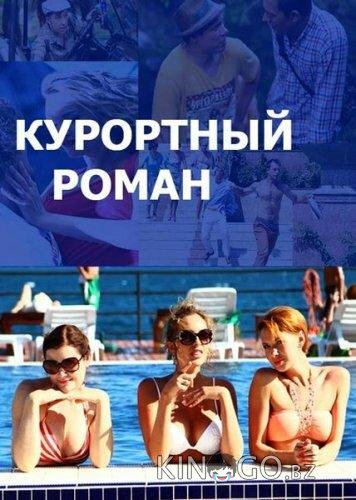 Курортный роман Курортный роман 2 4