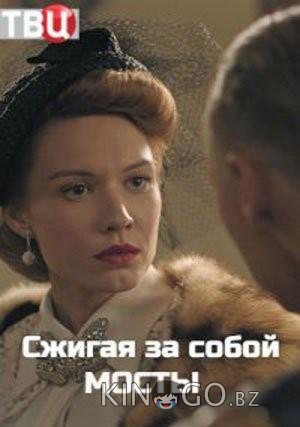 Сжигая за собой мосты Сжигая за собой мосты 1 4