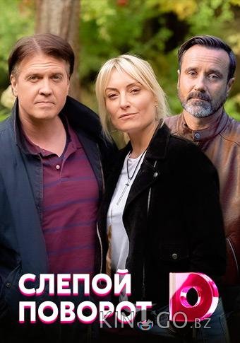 Слепой поворот Слепой поворот 1 4