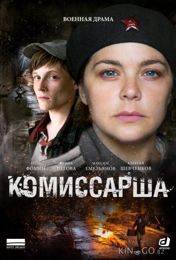 Комиссарша Комиссарша 1 8