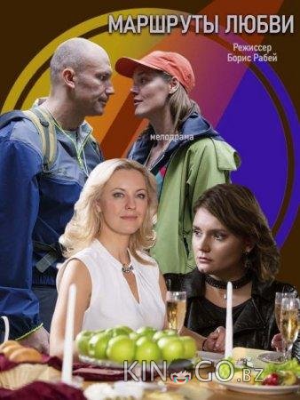Маршруты любви Маршруты любви 1 2