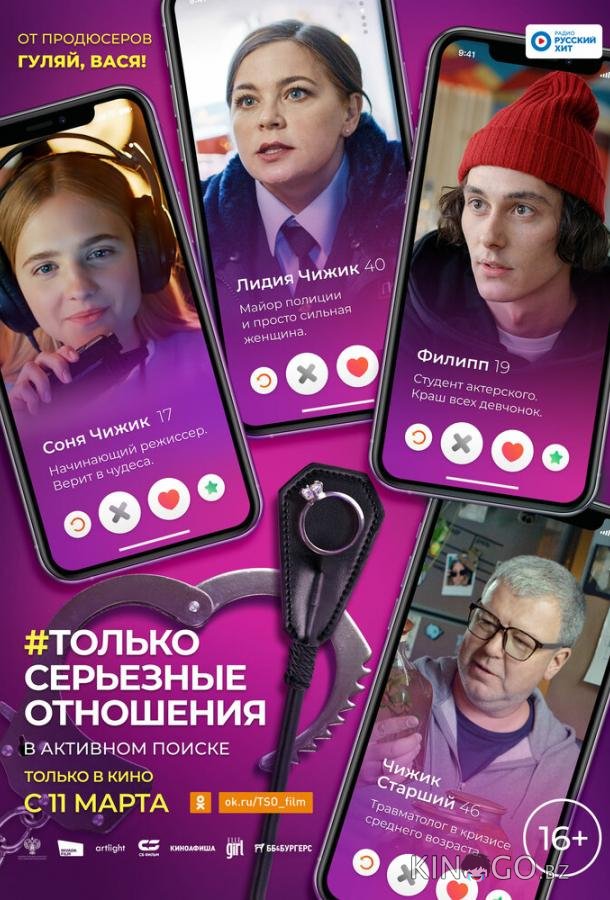 Только серьезные отношения Только серьезные отношения