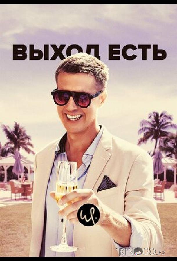 Выход есть Выход есть 3 8