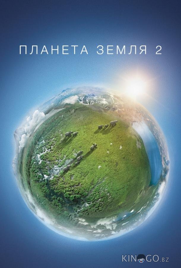 Планета Земля 2 Планета Земля 2 1 6