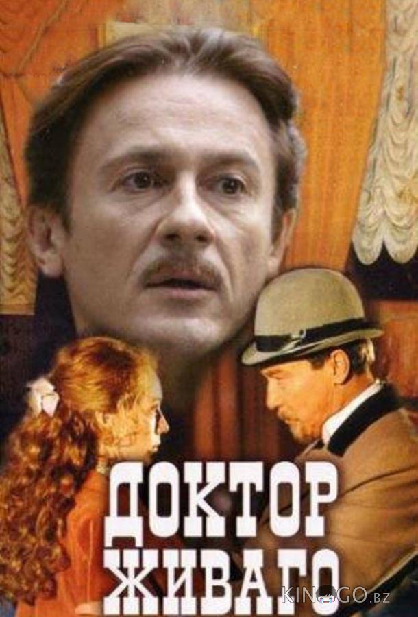 Доктор Живаго Доктор Живаго 1 11