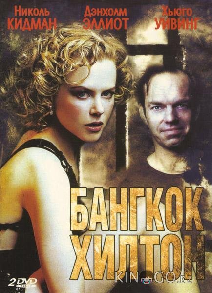 Бангкок Хилтон Бангкок Хилтон 1 3