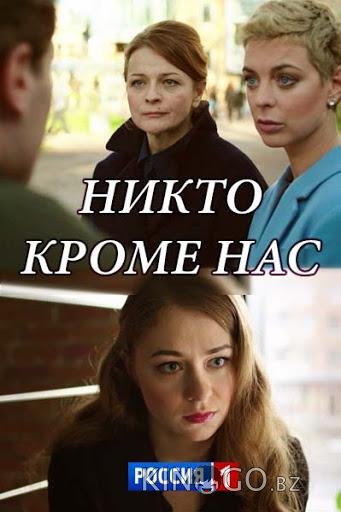 Никто, кроме нас Никто, кроме нас 1 2