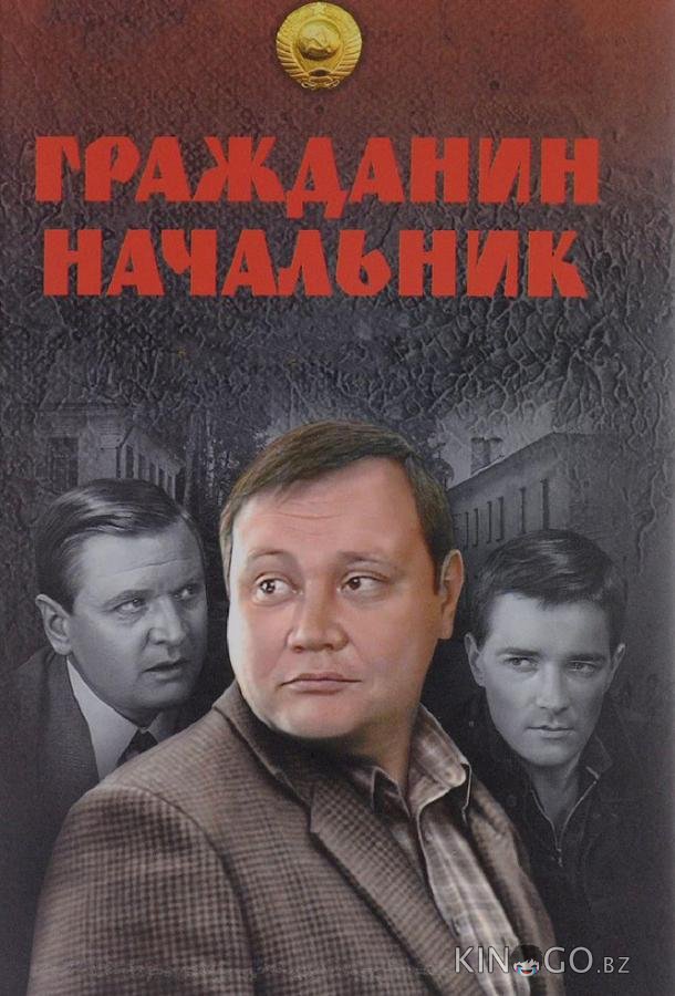 Гражданин начальник Гражданин начальник 3 12