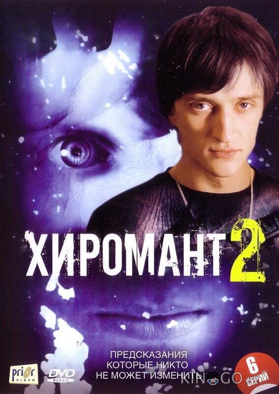 Хиромант 2 Хиромант 2 1 12