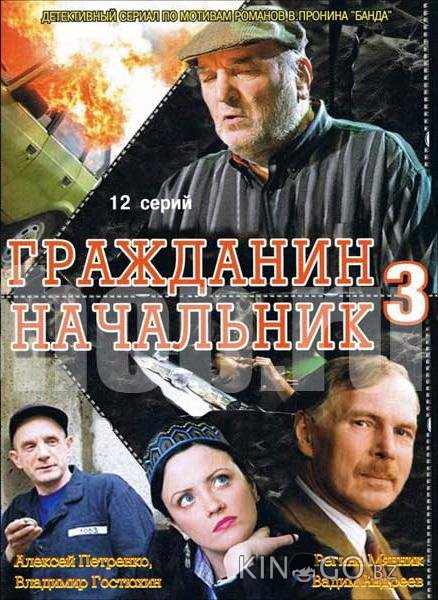 Гражданин начальник 3 Гражданин начальник 3 1 12