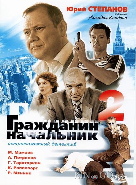Гражданин начальник 2 Гражданин начальник 2 1 12