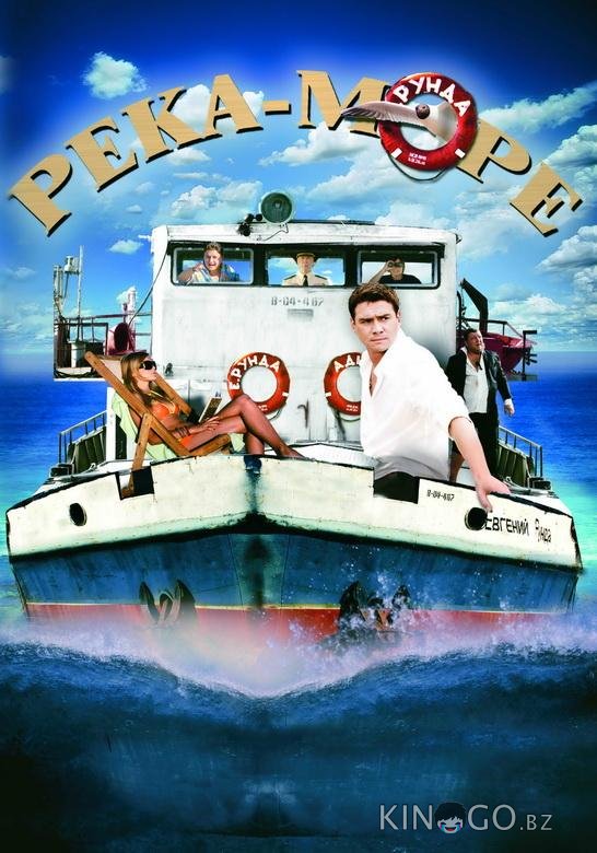 Река-море Река-море 1 8
