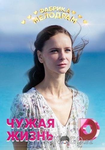 Чужая жизнь Чужая жизнь 1 4