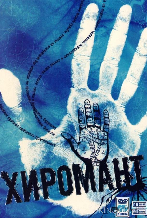 Хиромант Хиромант 2 12