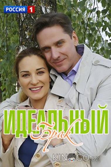 Идеальный брак Идеальный брак 1 2
