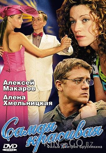 Самая красивая Самая красивая 1 4