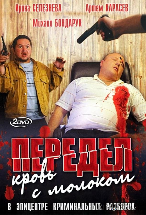 Передел. Кровь с молоком Передел. Кровь с молоком 1 12