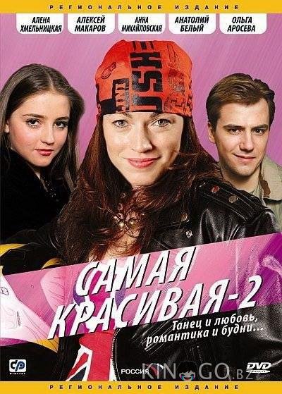 Самая красивая 2 Самая красивая 2 1 4