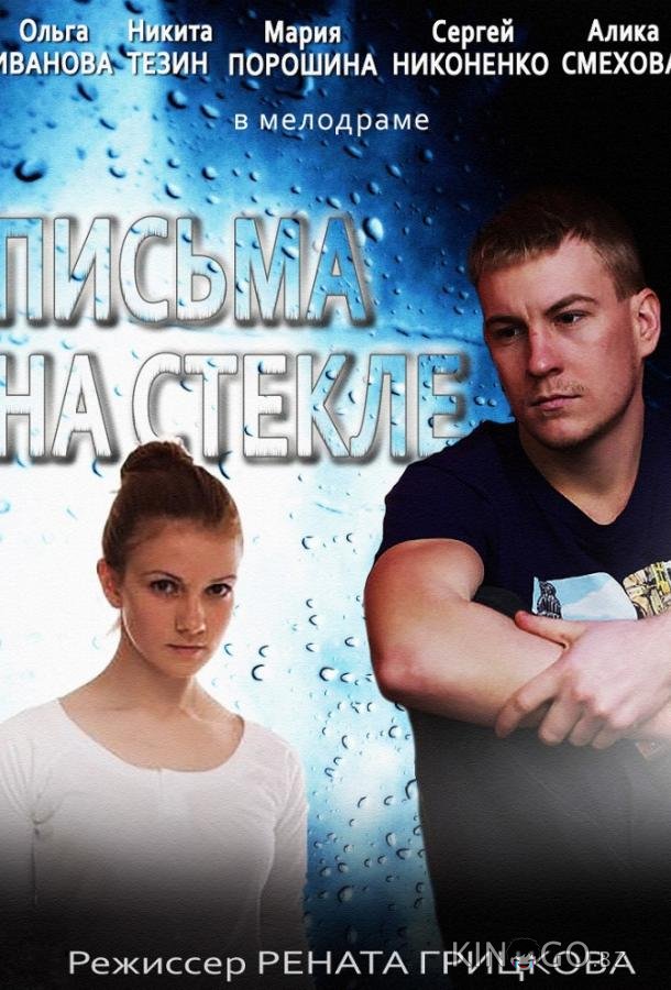 Письма на стекле Письма на стекле 2 16