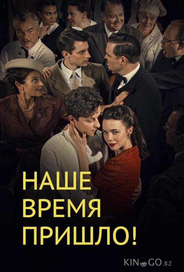 Наше время пришло Наше время пришло 4 4