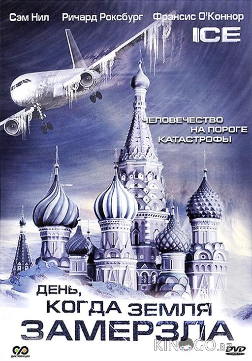 День, когда Земля замерзла День, когда Земля замерзла 1 2