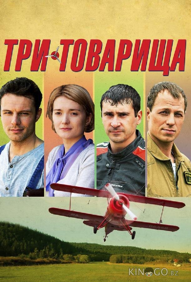 Три товарища Три товарища 1 4