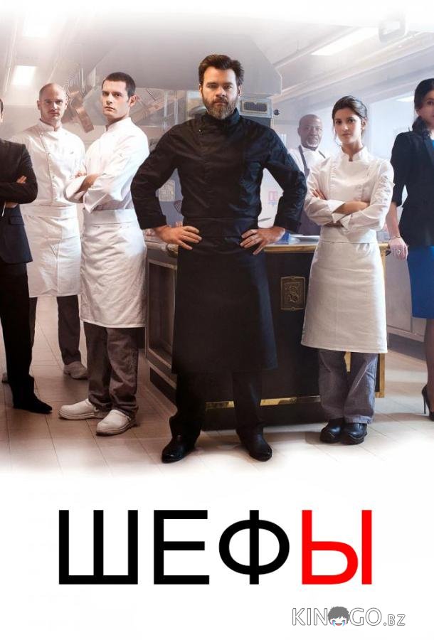 Шефы Шефы 2 8