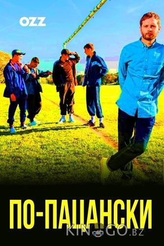 По-пацански По-пацански 3 6