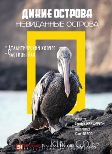 Дикие острова: Невиданные острова Дикие острова: Невиданные острова 1 6
